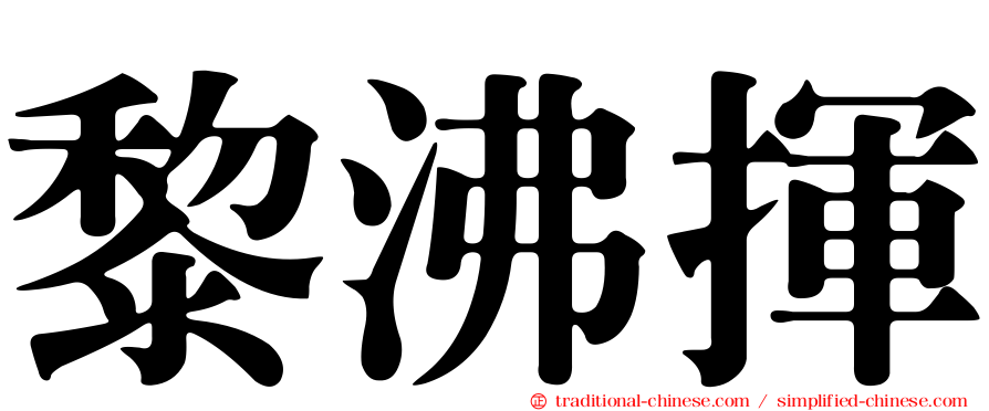 黎沸揮
