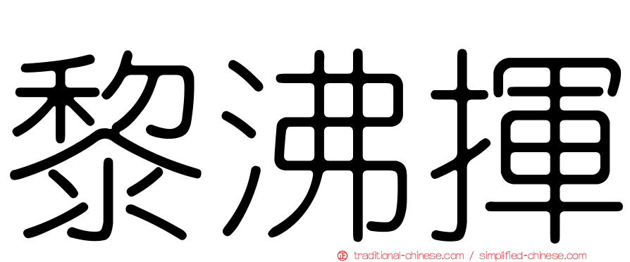 黎沸揮