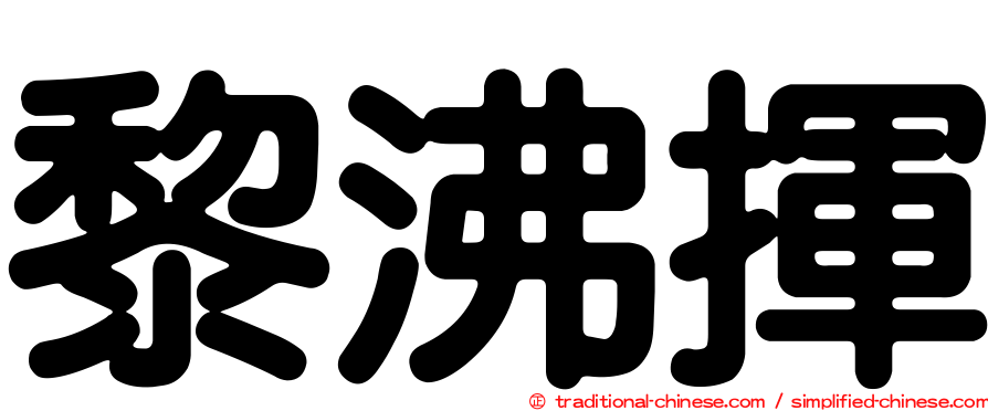 黎沸揮