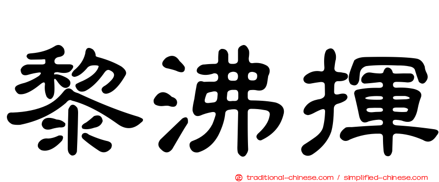 黎沸揮