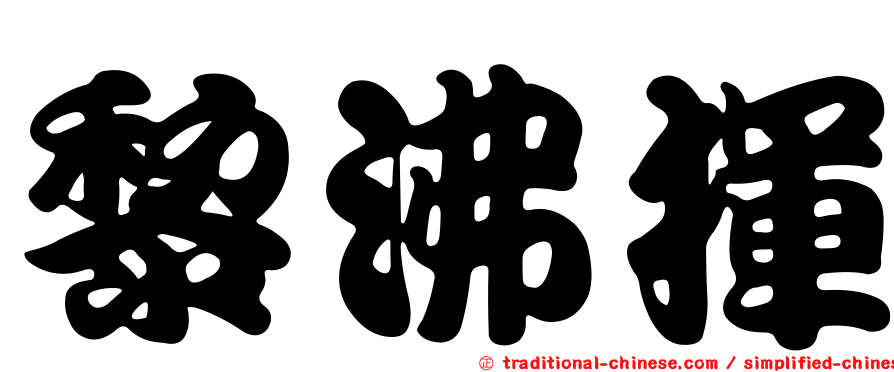 黎沸揮