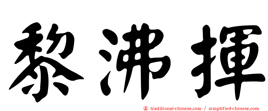 黎沸揮