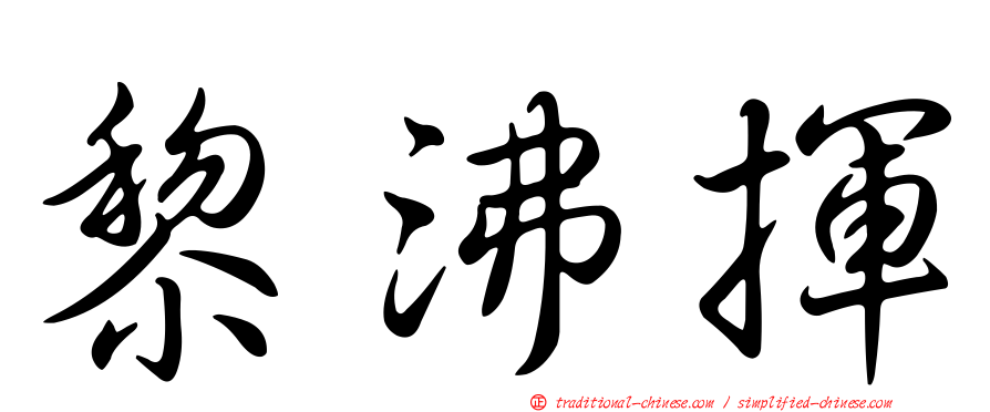 黎沸揮