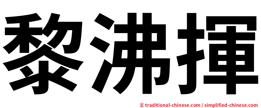 黎沸揮