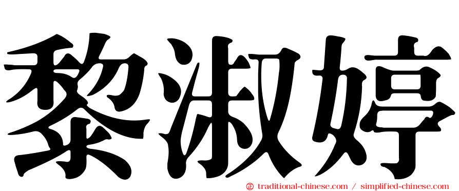 黎淑婷