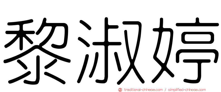 黎淑婷