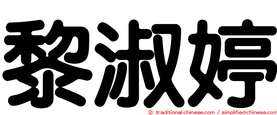 黎淑婷