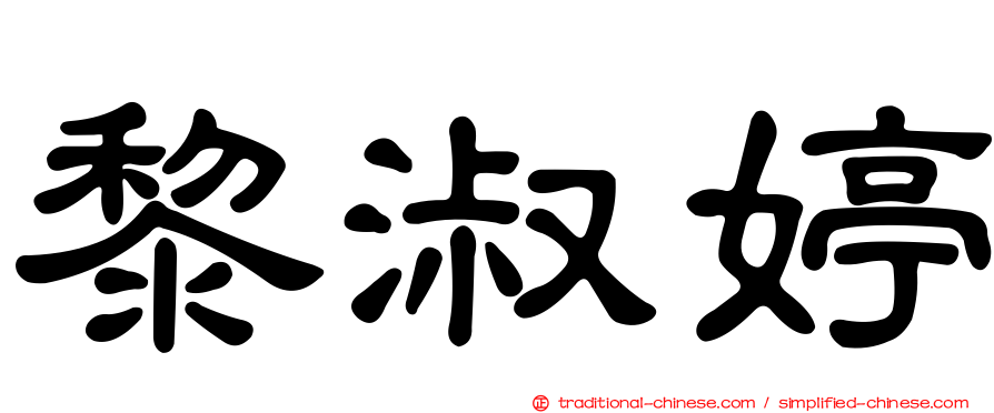 黎淑婷