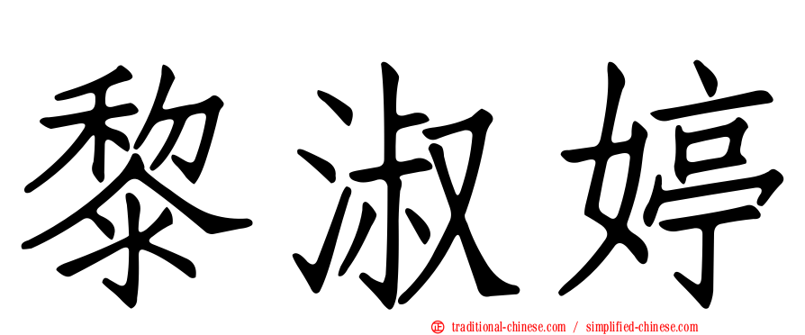 黎淑婷
