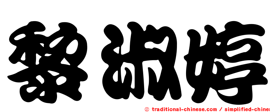 黎淑婷