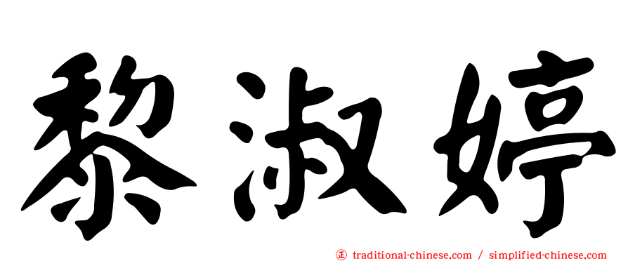 黎淑婷