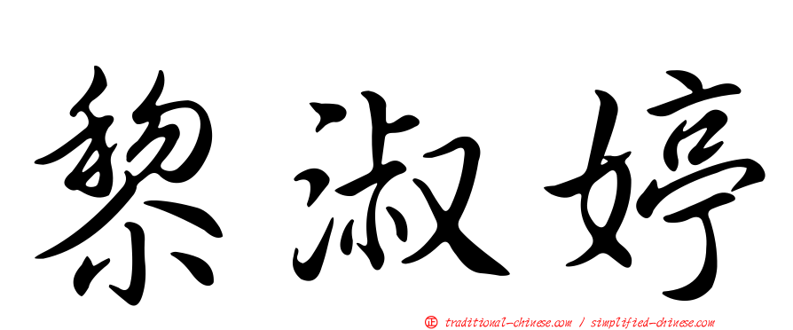 黎淑婷