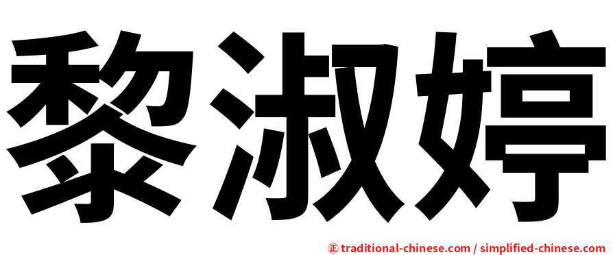 黎淑婷