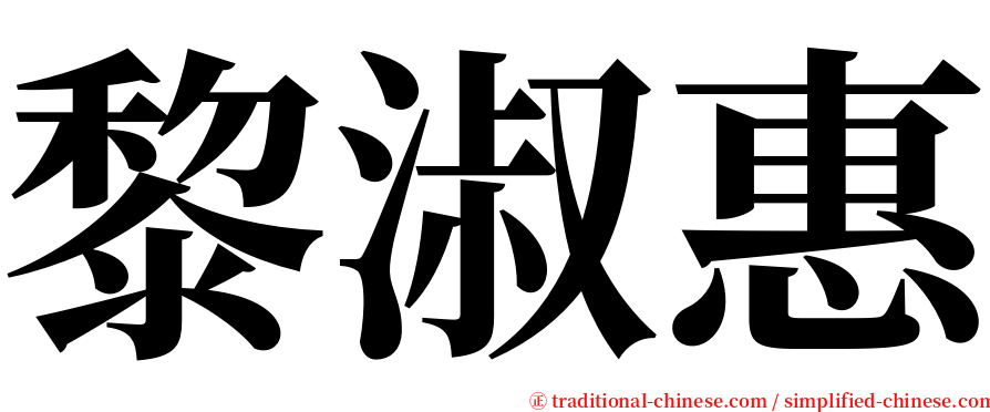 黎淑惠 serif font