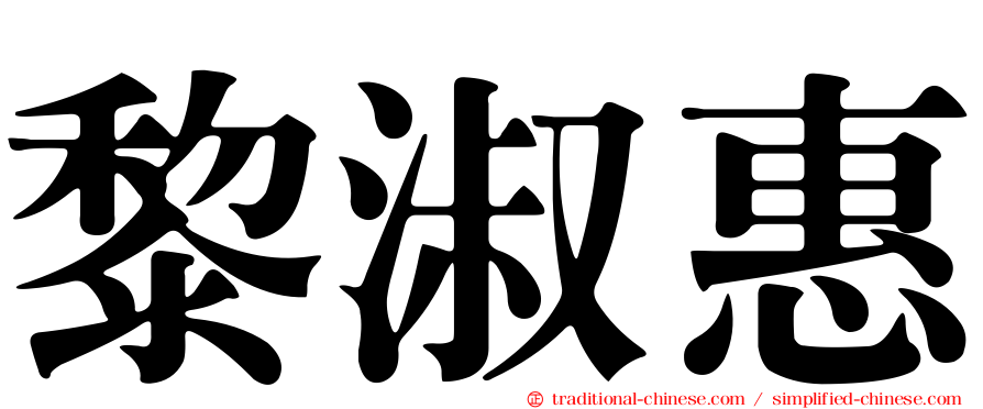 黎淑惠