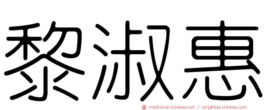 黎淑惠