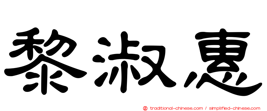 黎淑惠