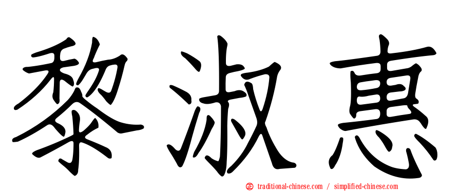 黎淑惠