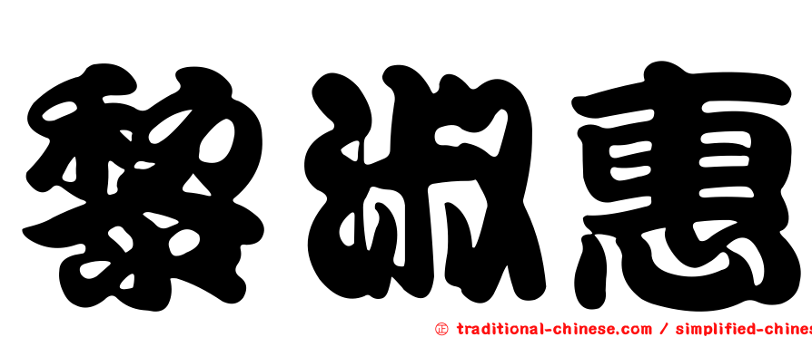 黎淑惠