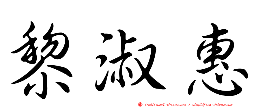 黎淑惠