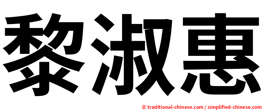 黎淑惠