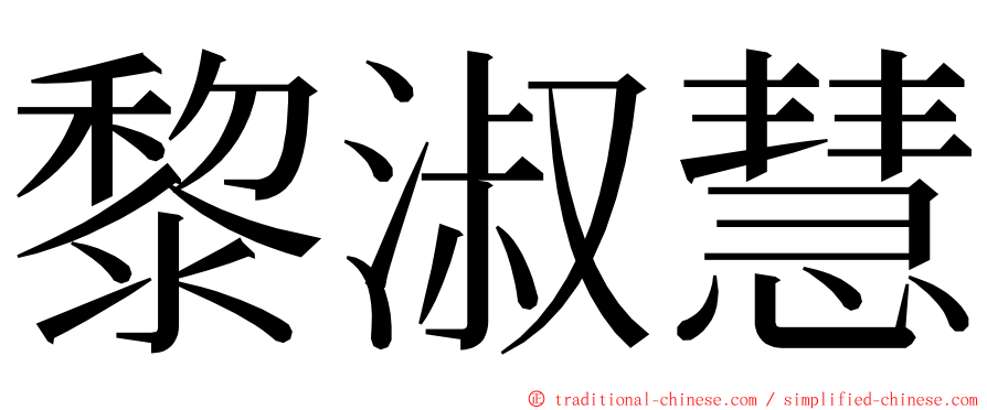 黎淑慧 ming font