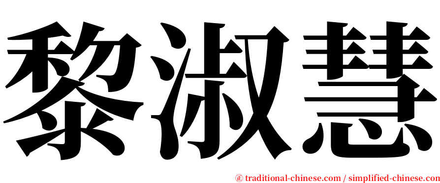 黎淑慧 serif font