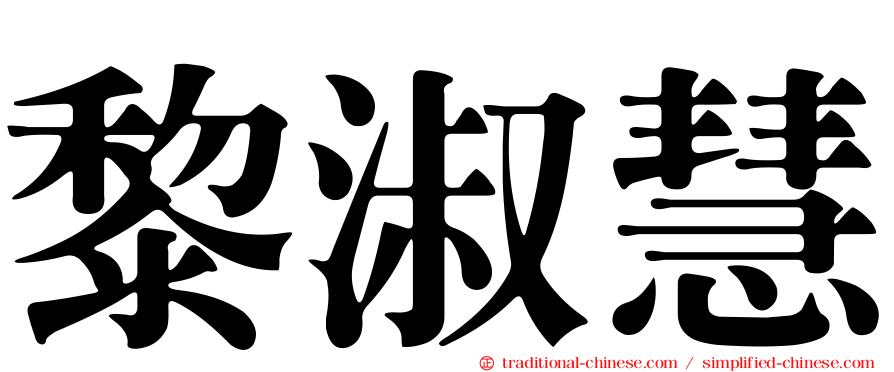 黎淑慧