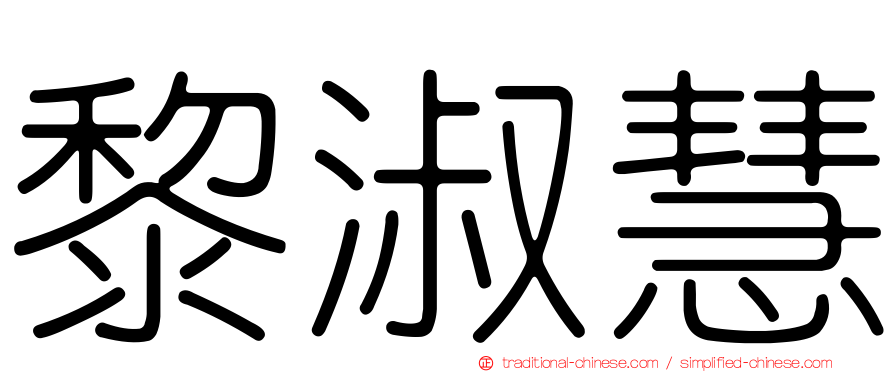 黎淑慧