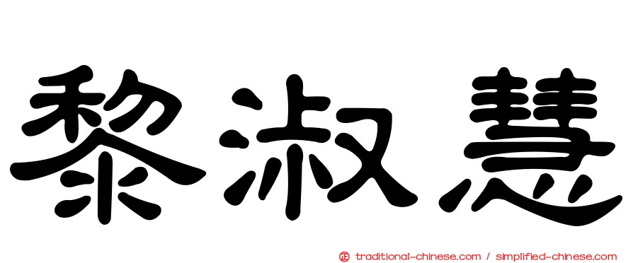 黎淑慧