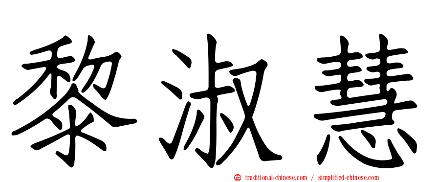 黎淑慧
