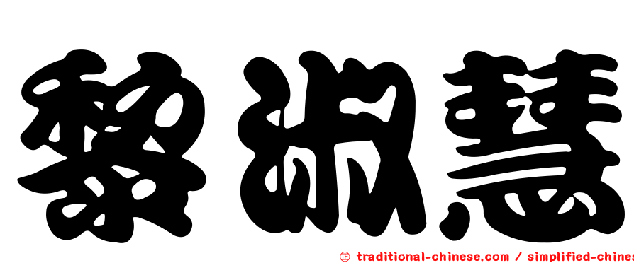 黎淑慧