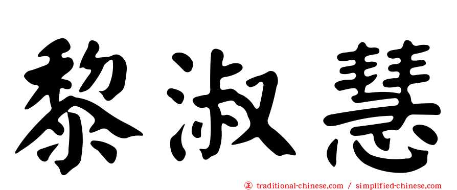 黎淑慧
