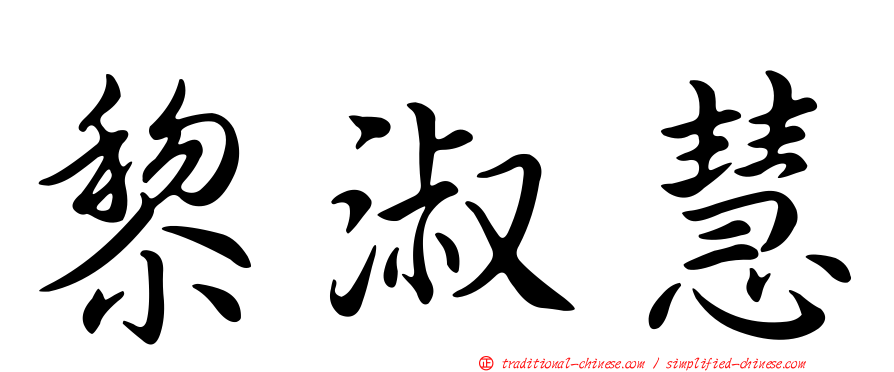 黎淑慧