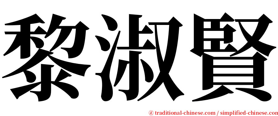 黎淑賢 serif font