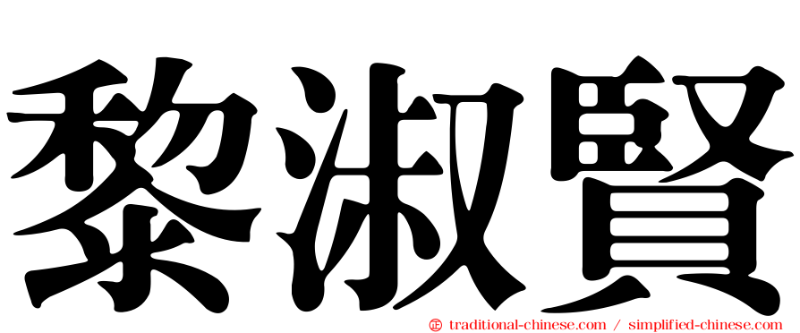 黎淑賢