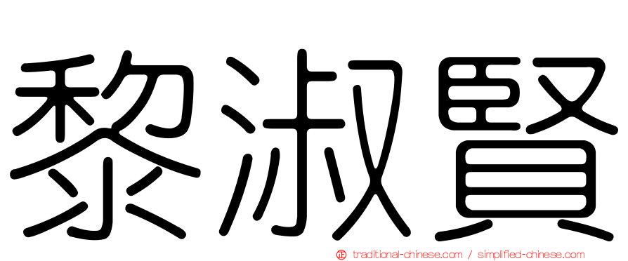 黎淑賢