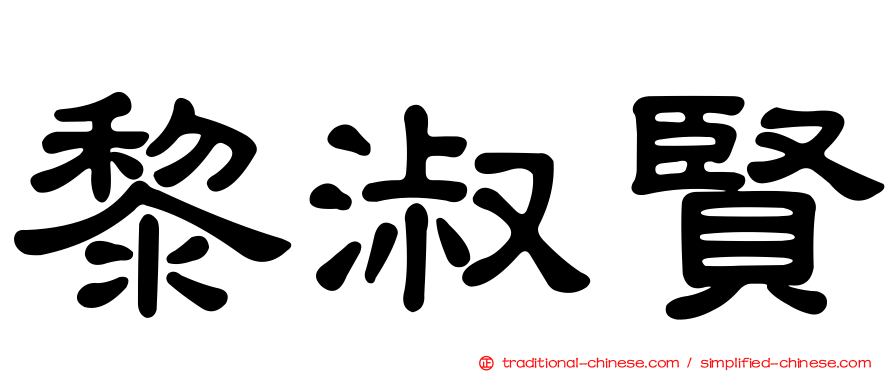 黎淑賢
