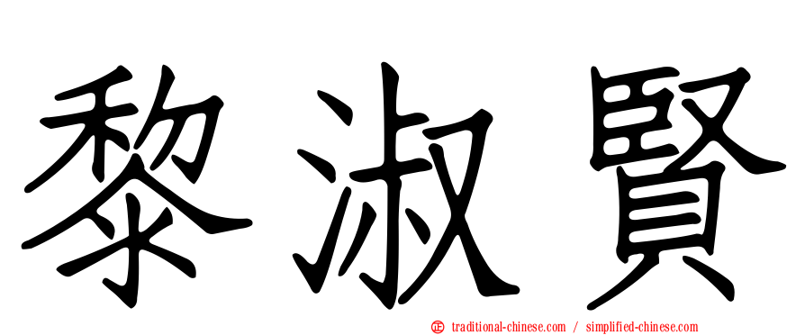黎淑賢