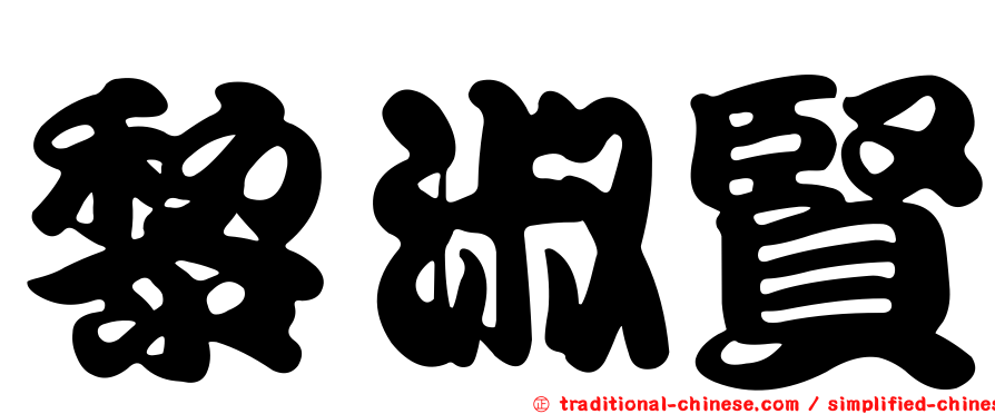 黎淑賢