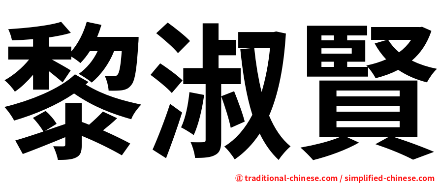 黎淑賢