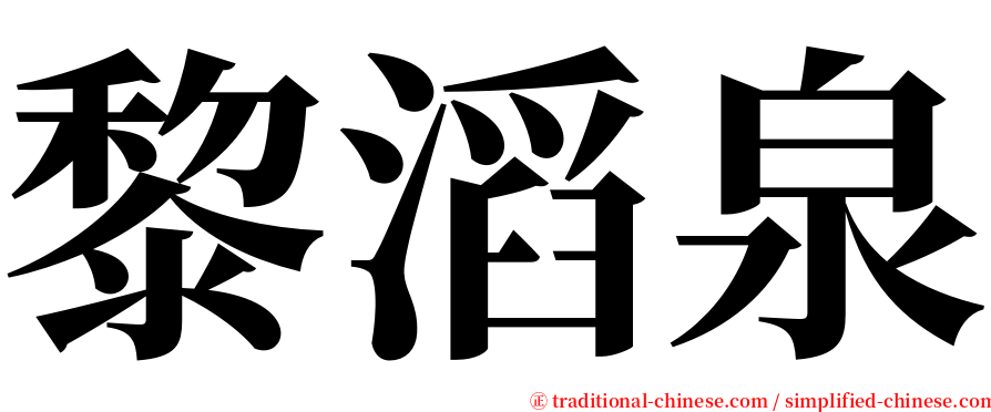 黎滔泉 serif font