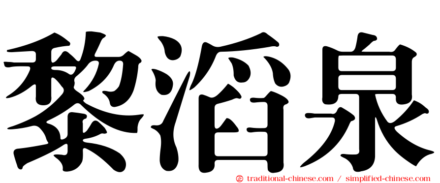 黎滔泉