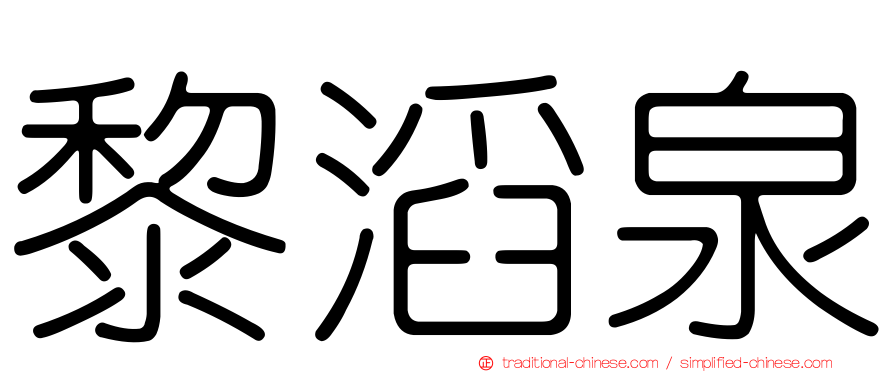 黎滔泉