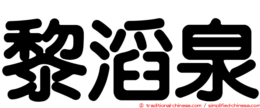 黎滔泉