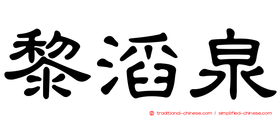 黎滔泉