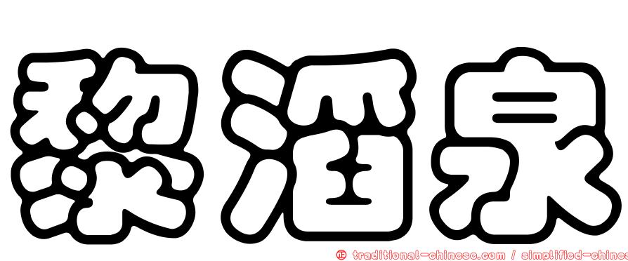 黎滔泉