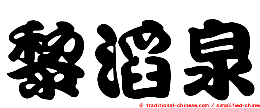 黎滔泉