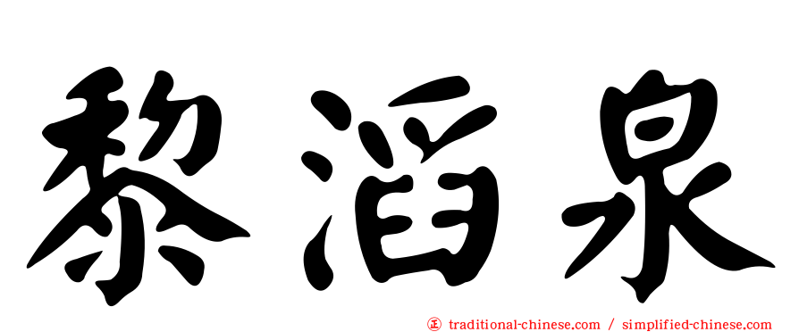 黎滔泉