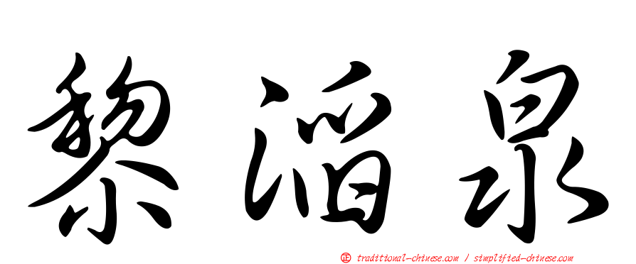黎滔泉